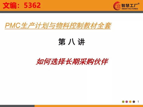 掌握工厂核心利器 PMC生产计划与物料控制全攻略