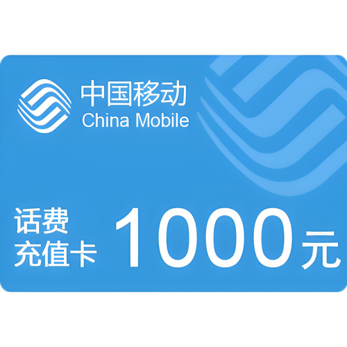 中国移动话费卡回收与过期问题全解析 代收移动话费指南